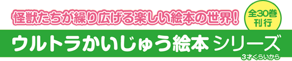 ウルトラかいじゅう絵本シリーズ