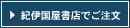 紀伊国屋書店でご注文