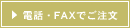 電話・FAXでご注文