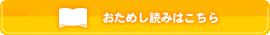 おためし読みはこちら