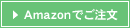 Amazonでご注文
