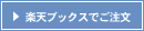 楽天ブックスでご注文