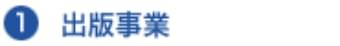 出版事業