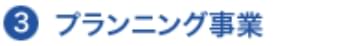 プランニング事業