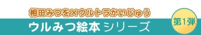 相田みつを×ウルトラかいじゅう ウルみつ絵本シリーズ 第一弾