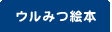 ウルみつ絵本