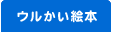 ウルかい絵本