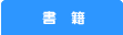書籍