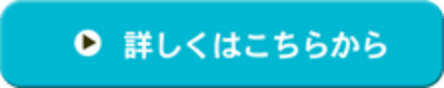詳しくはこちらから