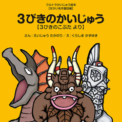 3びきのかいじゅう【3びきのこぶたより】