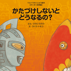 かたづけしないとどうなるの?