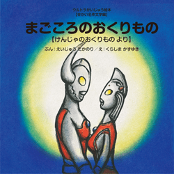 まごころのおくりもの【けんじゃのおくりもの より】