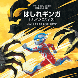 はしれギンガ【はしれメロス より】