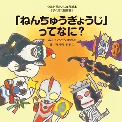 「ねんちゅうぎょうじ」ってなに?