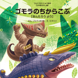 ゴモラのちからこぶ【きんたろう より】
