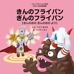 きんのフライパン ぎんのフライパン【きんのおの ぎんのおの より】