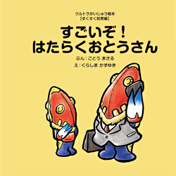 すごいぞ!はたらくおとうさん