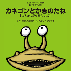 カネゴンとかきのたね【さるかにがっせんより】