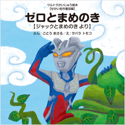 ゼロとまめのき(『ジャックとまめのき』より)