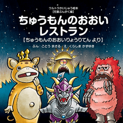 ちゅうもんのおおいレストラン(宮沢賢治『ちゅうもんのおおいりょうりてん』より)