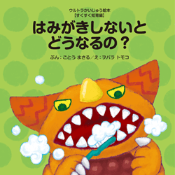 はみがきしないとどうなるの?(オリジナル作品)