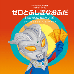 ゼロとふしぎなおふだ(『さんまいのおふだ』より)
