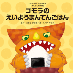 ゴモラのえいようまんてんごはん