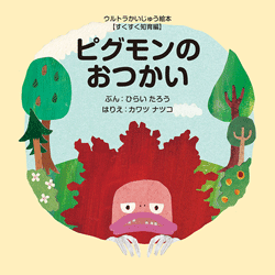 ピグモンのおつかい