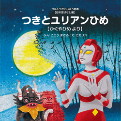 つきとユリアンひめ(『かぐやひめ』より)
