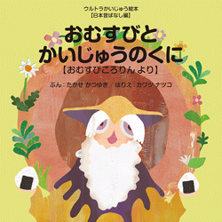 おむすびとかいじゅうのくに【おむすびころりん より】