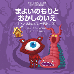 まよいのもりとおかしのいえ【ヘンゼルとグレーテル より】