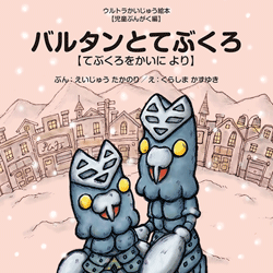 バルタンとてぶくろ【てぶくろをかいに より】