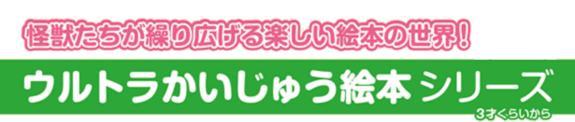 ウルトラかいじゅう絵本シリーズ
