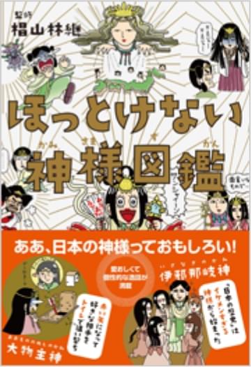 ほっとけない神様図鑑