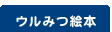 ウルみつ絵本