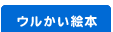 ウルかい絵本