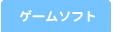 ゲームソフト