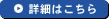 詳細はこちら