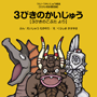 3びきのかいじゅう