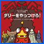 ダリーをやっつけろ