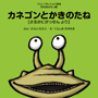 カネゴンとかきのたね