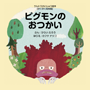 ピグモンのおつかい