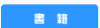 書籍