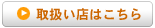 取扱い店はこちら