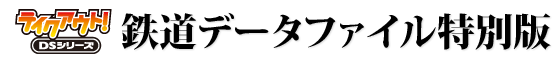 鉄道データファイル特別版