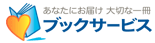 ブックサービス