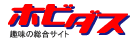 ホビダス