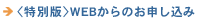 ＜特別版＞WEBからのお申し込み