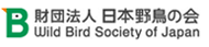 財団法人日本野鳥の会